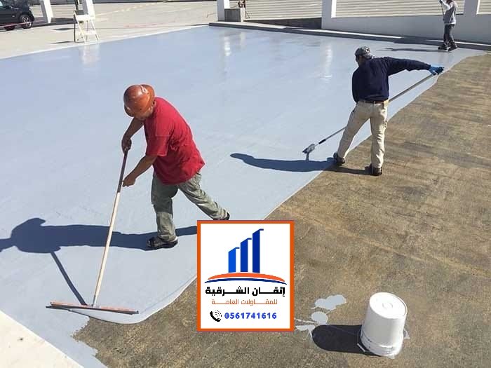 تركيب عوازل اسطح الشرقية 0561741616 مقاول عزل أسطح الدمام... 